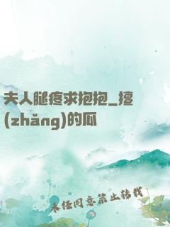 夫人腿疼求抱抱