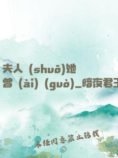 夫人說(shuō)她曾愛(ài)過(guò)