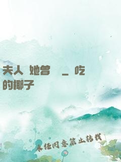 夫人說她曾愛過