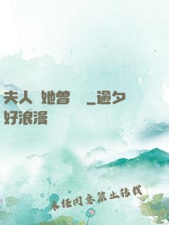 夫人說她曾愛過