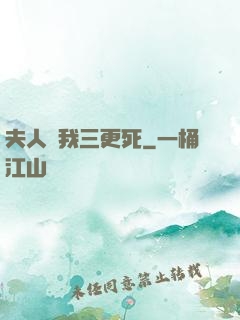 夫人讓我三更死