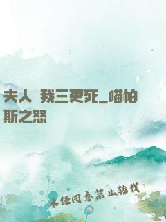 夫人讓我三更死