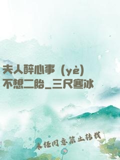 夫人醉心事業(yè)不想二胎