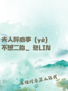 夫人醉心事業(yè)不想二胎