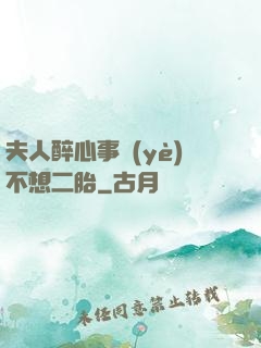 夫人醉心事業(yè)不想二胎