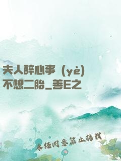 夫人醉心事業(yè)不想二胎