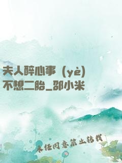 夫人醉心事業(yè)不想二胎