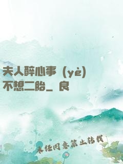 夫人醉心事業(yè)不想二胎