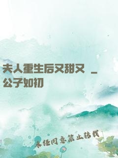 夫人重生后又甜又帥