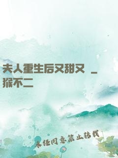 夫人重生后又甜又帥