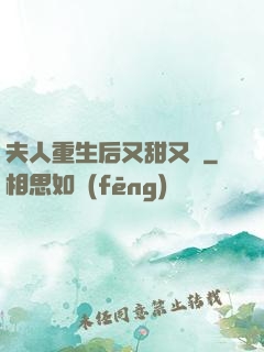 夫人重生后又甜又帥