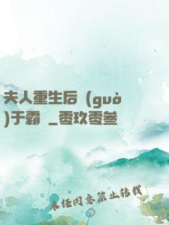 夫人重生后過(guò)于霸氣