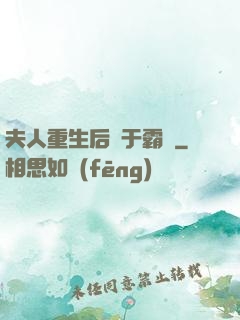 夫人重生后過于霸氣
