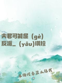 夫君可能是個(gè)反派