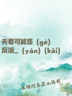 夫君可能是個(gè)反派