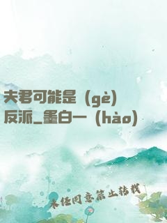 夫君可能是個(gè)反派