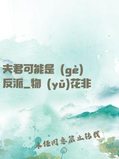 夫君可能是個(gè)反派