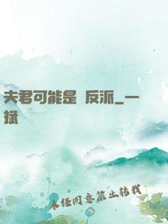 夫君可能是個反派