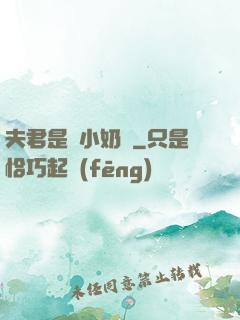 夫君是條小奶龍