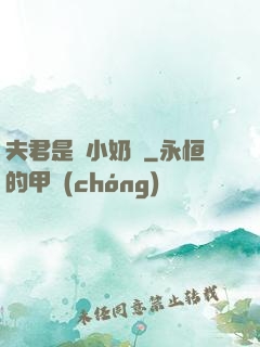 夫君是條小奶龍
