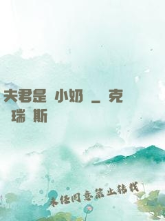夫君是條小奶龍