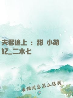 夫君追上門：甜寵小萌妃