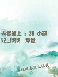 夫君追上門：甜寵小萌妃