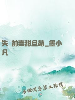 失憶前妻甜且萌