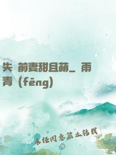 失憶前妻甜且萌