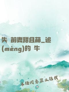 失憶前妻甜且萌