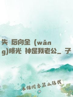 失憶后向全網(wǎng)曝光蘇神是我老公