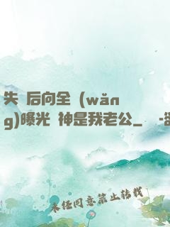 失憶后向全網(wǎng)曝光蘇神是我老公