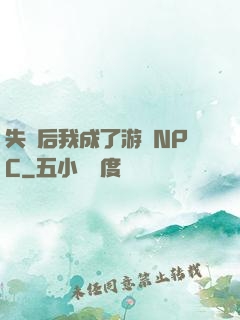 失憶后我成了游戲NPC