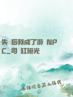 失憶后我成了游戲NPC