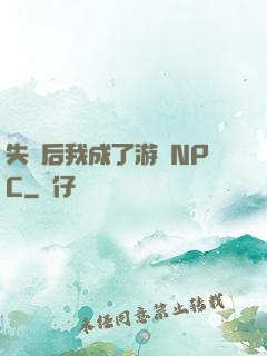 失憶后我成了游戲NPC