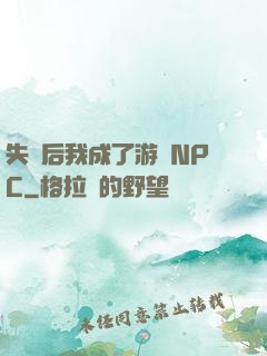 失憶后我成了游戲NPC