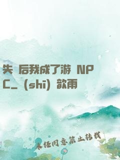 失憶后我成了游戲NPC