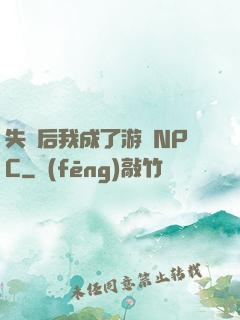 失憶后我成了游戲NPC