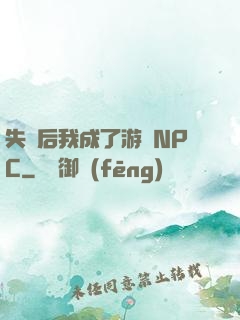 失憶后我成了游戲NPC