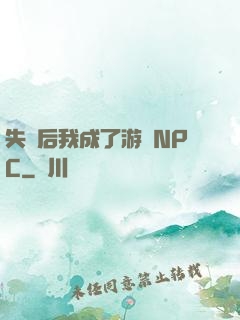 失憶后我成了游戲NPC