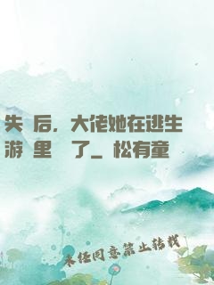 失憶后，大佬她在逃生游戲里殺瘋了