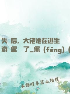 失憶后，大佬她在逃生游戲里殺瘋了