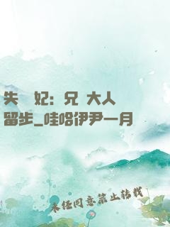 失憶棄妃：兄長大人請留步