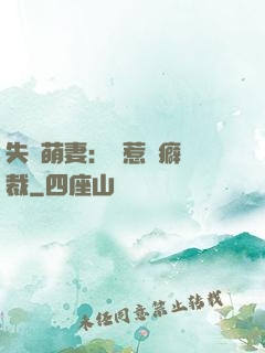 失憶萌妻：誤惹潔癖總裁