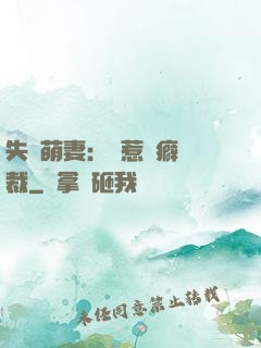 失憶萌妻：誤惹潔癖總裁