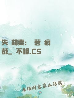 失憶萌妻：誤惹潔癖總裁