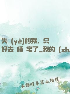 失業(yè)的我，只好去試睡兇宅了
