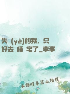 失業(yè)的我，只好去試睡兇宅了