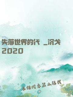 失落世界的代碼