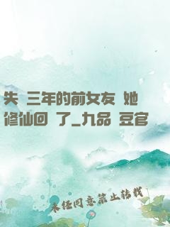 失蹤三年的前女友說她修仙回來了